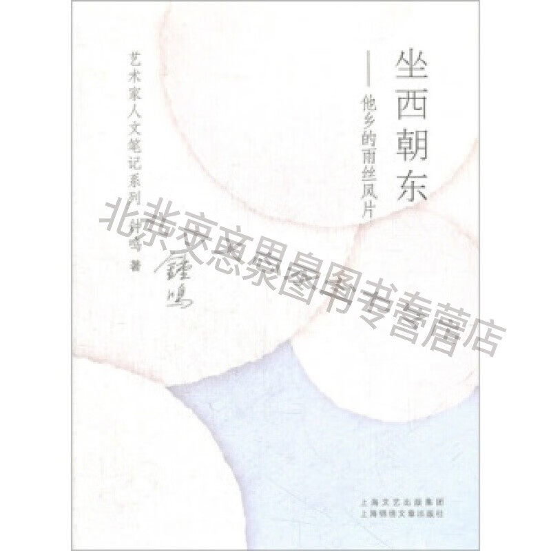 坐西朝东:他乡的雨丝风片