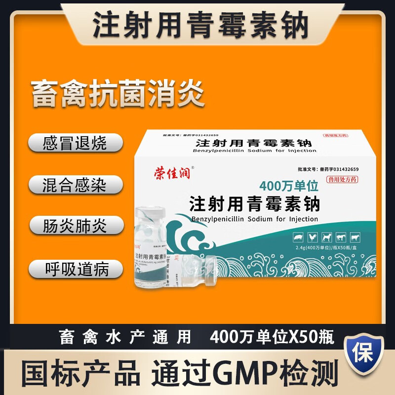 荣佳润兽药兽用 400万单位注射用青霉素钠 猪药牛羊药 青霉素 50支/盒使用感如何?