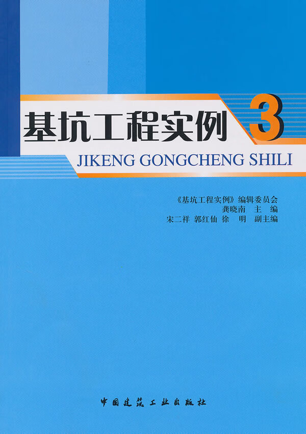 基坑工程实例3【正版图书】