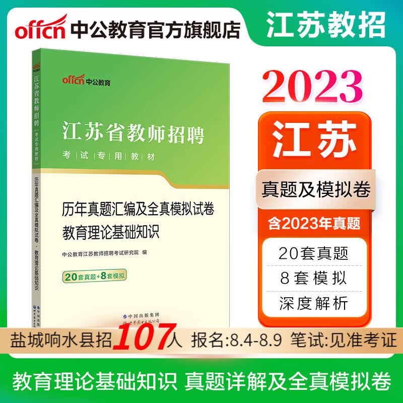 中公教育2023江苏省教师招聘考试用书教招真题试卷：历年真题汇编及全真模拟试卷教育理论基础知识（全新升级）
