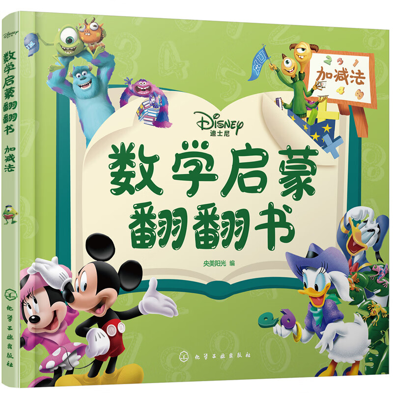 迪士尼数学启蒙翻翻书——加减法