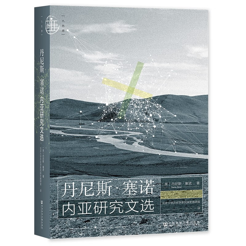 九色鹿丛书  丹尼斯·塞诺内亚研究文选   [匈]丹尼斯·塞诺 著   社科文献