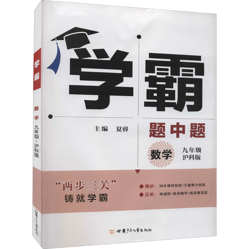 学霸数学9年级九年级(沪科版)经纶学典2022年秋