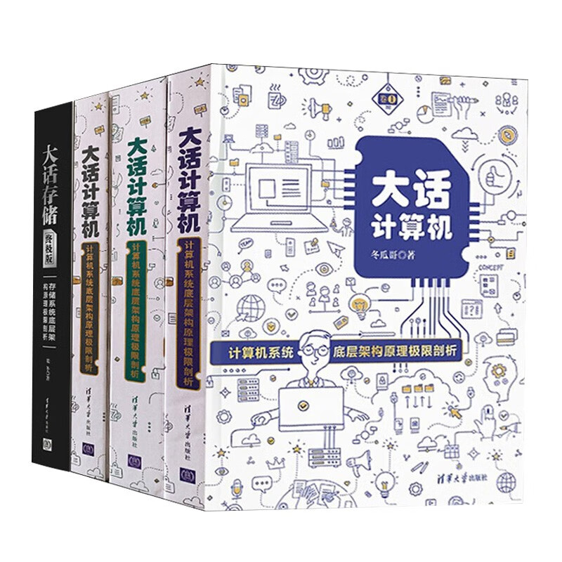 大话计算机:计算机系统底层架构原理极限剖析+大话存储:存储系统底层架构原理极限剖析详情图