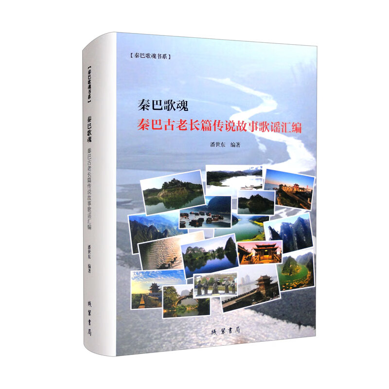 秦巴歌魂:秦巴古老长篇传说故事歌谣汇编