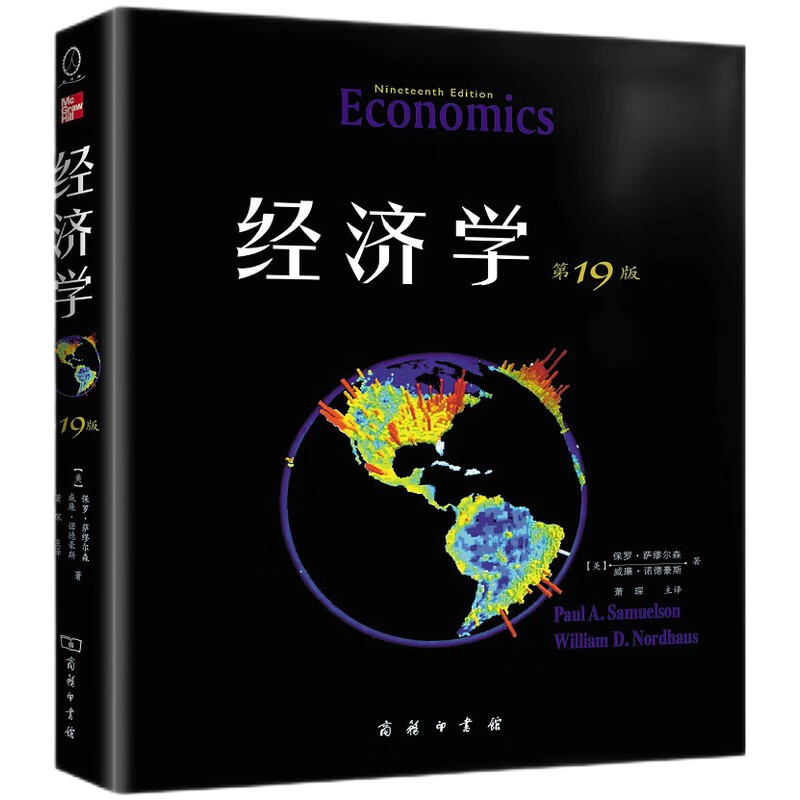 经济学(第19版·教材版)