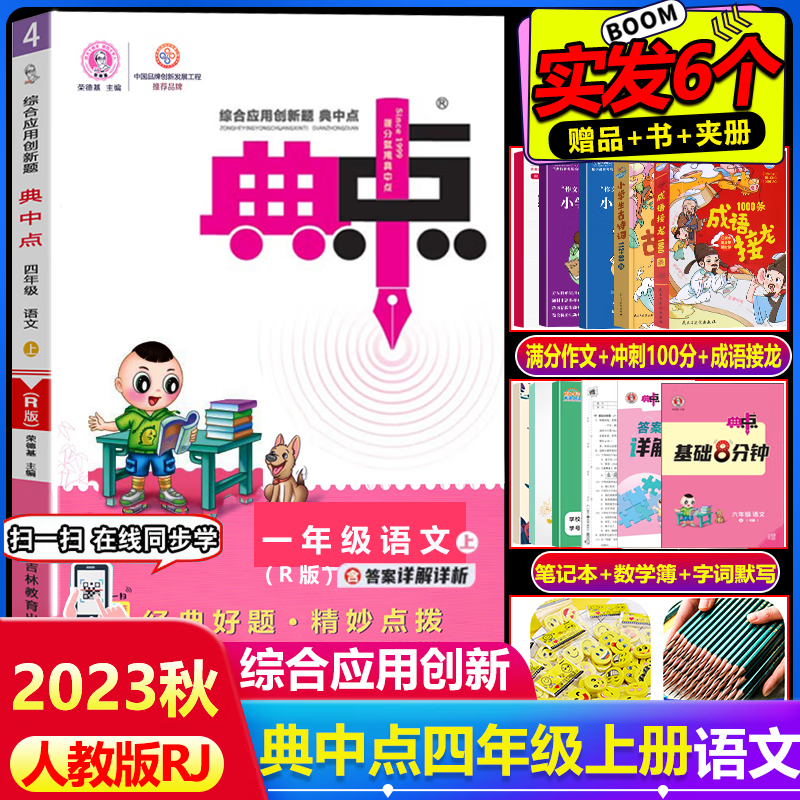 2023秋典中点四年级语文上册人教部编版RJ综合应用创新题小学4年级上语文同步训练练习册辅导资料