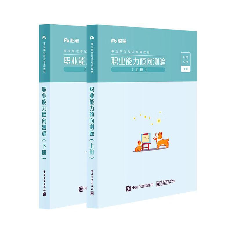 速发  职业能力倾向测验(上下册) 政治