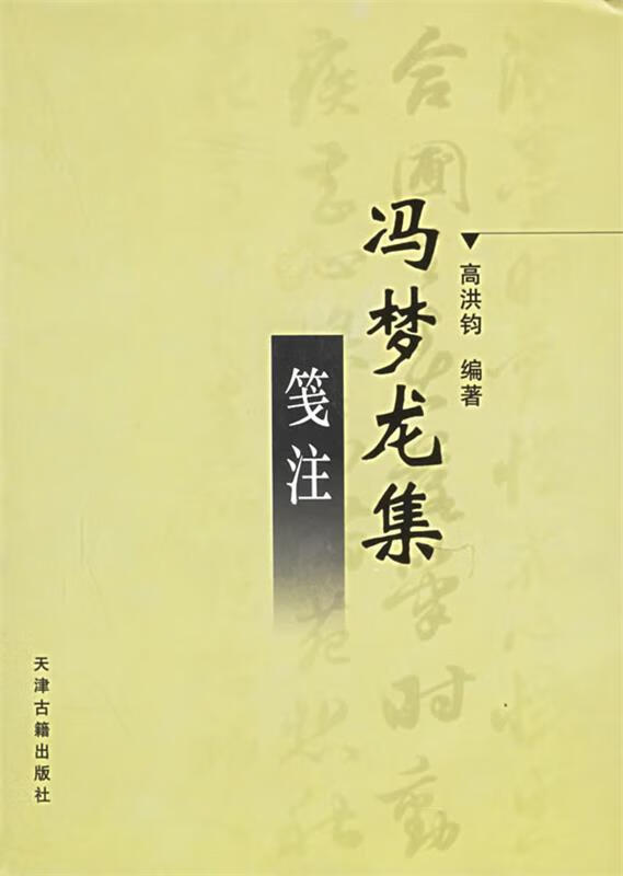 冯梦龙集笺注【正版图书，放心购买】
