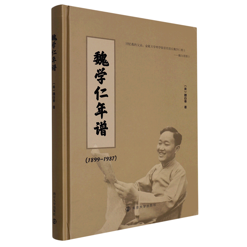 魏学仁年谱(1899-1987)(精)