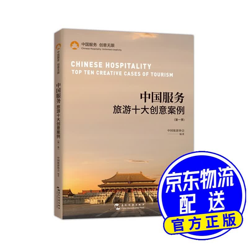 中国服务：旅游十大创意案例