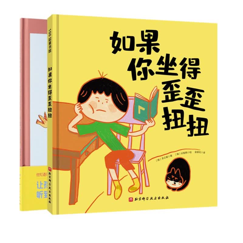 把妈妈的话装进耳朵里+如果你坐得歪歪扭扭(共二册)