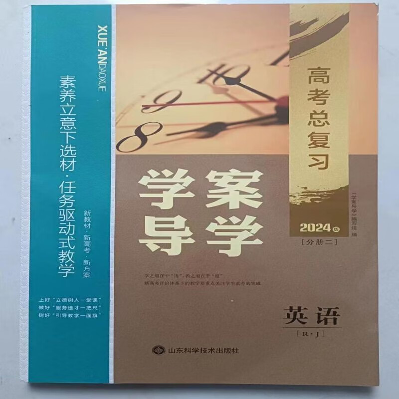 2024学案导学高三一轮总复习语文数学英语物理化学生物政治历史地理，新教材新高考，人教版。 【英语】新高考 高三