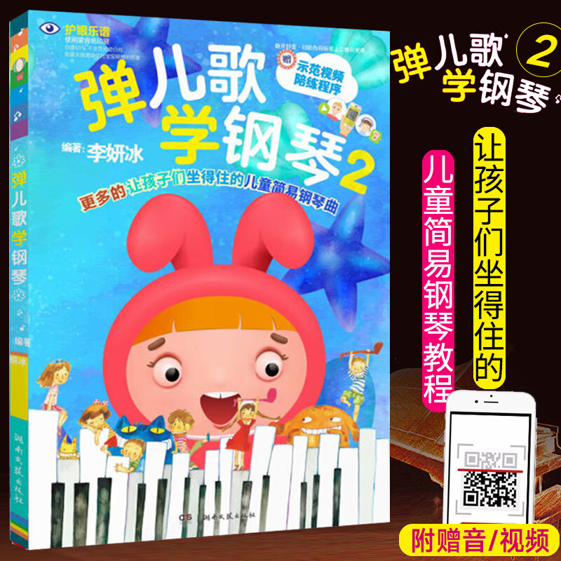 弹儿歌学钢琴 儿童小学生钢琴初学者入门教程儿歌钢琴曲钢琴谱大全