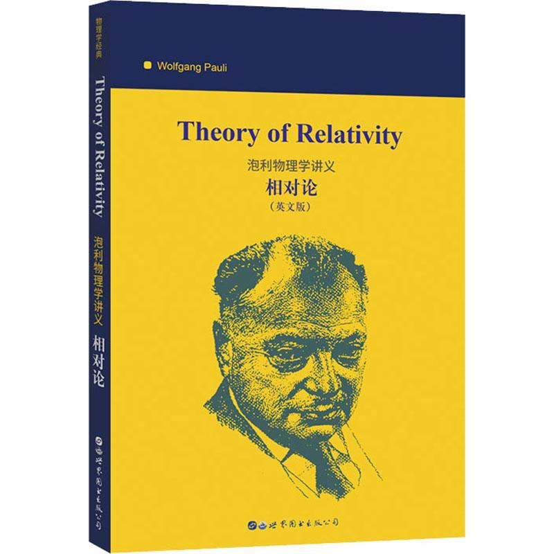 theory of relativity(泡利物理学讲义:相对论)9787519267759 世界图