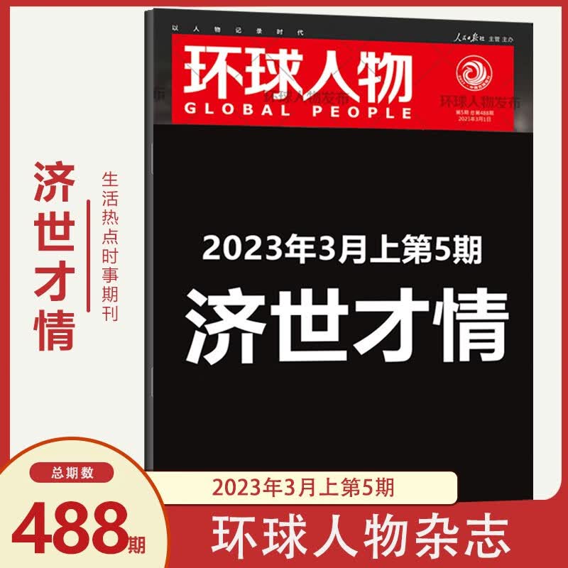 现货 环球人物杂志2023年 2023年第5期