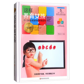这样养育女孩：0-3岁女宝宝同步养育全书【正版图书】