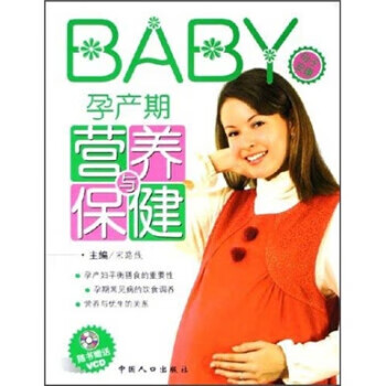 孕产期营养与保健【正版图书，放心购买】