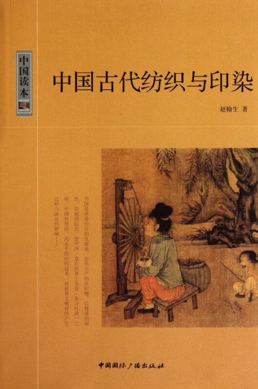 中国古代纺织与印染/中国读本