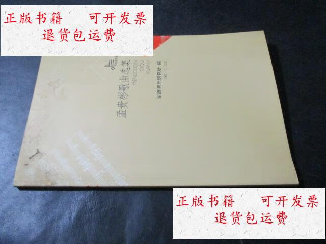 【二手9成新】孟贵彬歌曲选集 2 签赠本 /军旅音乐研究所 军旅音乐