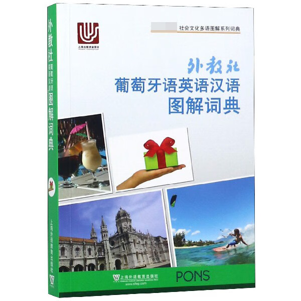 外教社葡萄牙语英语汉语图解词典