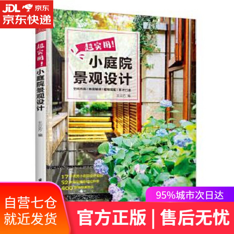 【新华书店】超实用小庭院景观设计 王立方,凤凰空间出品 江苏凤凰科学技术出版社