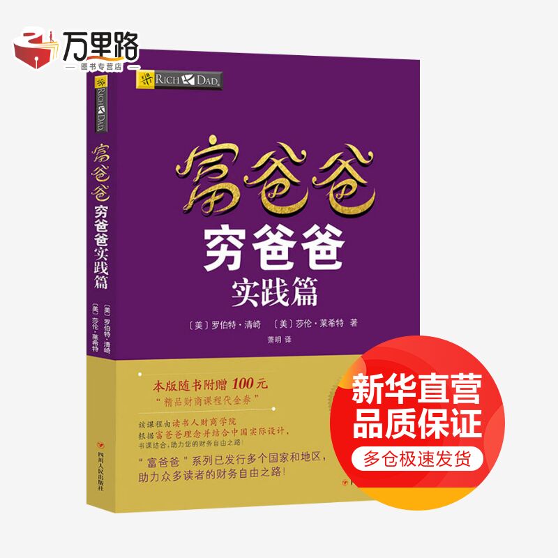 富爸爸穷爸爸实践篇 财商教育版