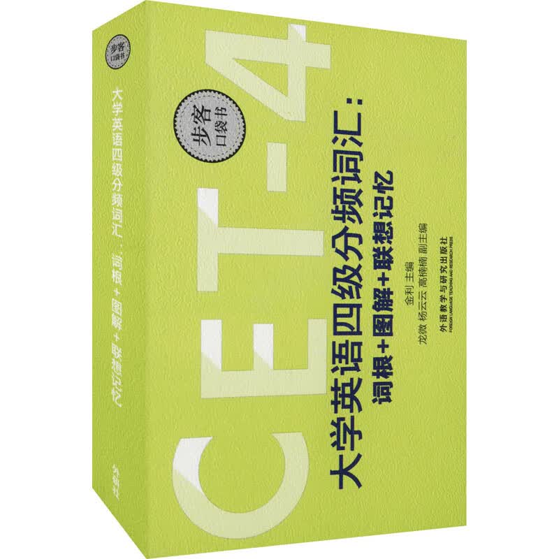 大学英语四级分频词汇:词根+图解+联想记忆