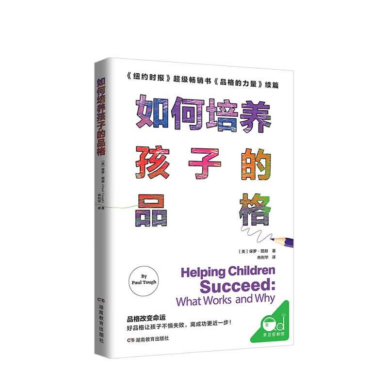 如何培养孩子的品格 保罗 图赫著 儿童心理学教育家庭教育家长读本书励志人生哲学情绪管理情 信睿 信睿