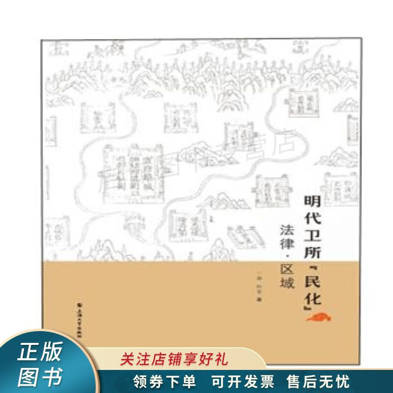 明代卫所与“民化”：法律·区域 郭红