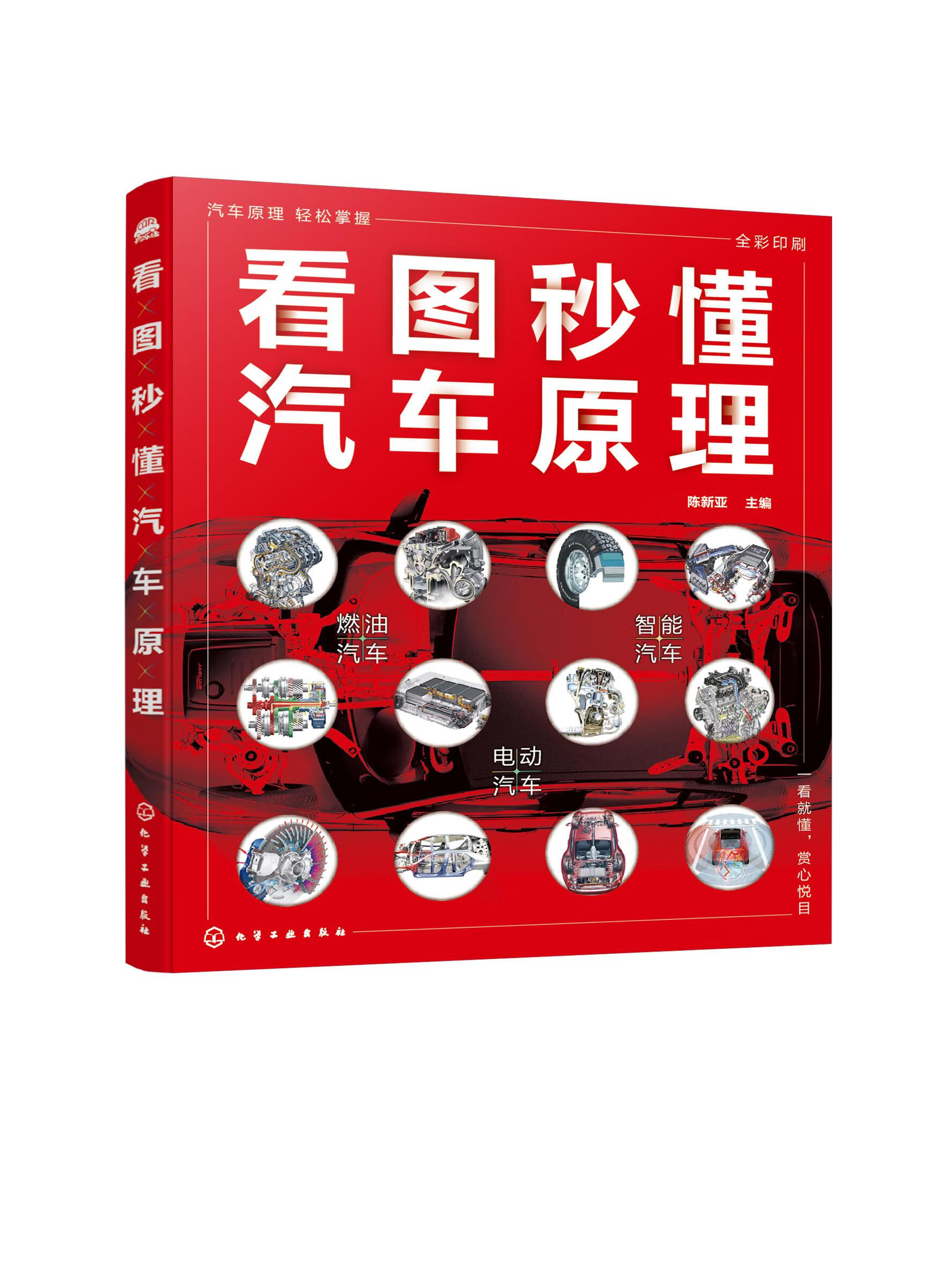 看图秒懂汽车原理