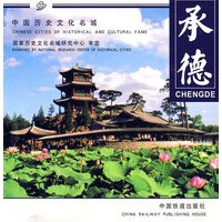 承德【正版图书】