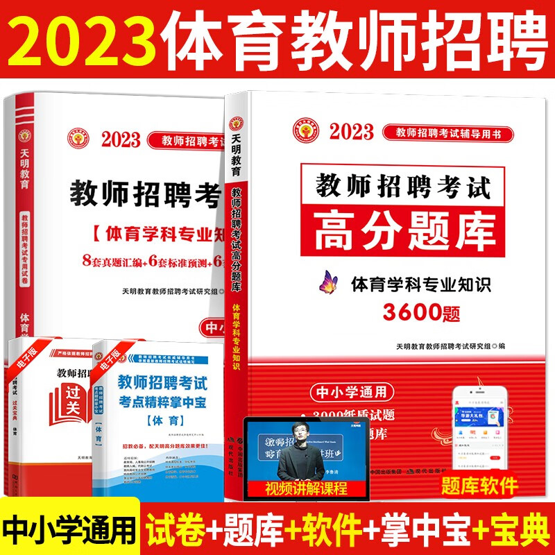 2023中小学体育教师招聘考试历年真题试卷预测押题试卷+高分题库3600题 体育学科专业知识