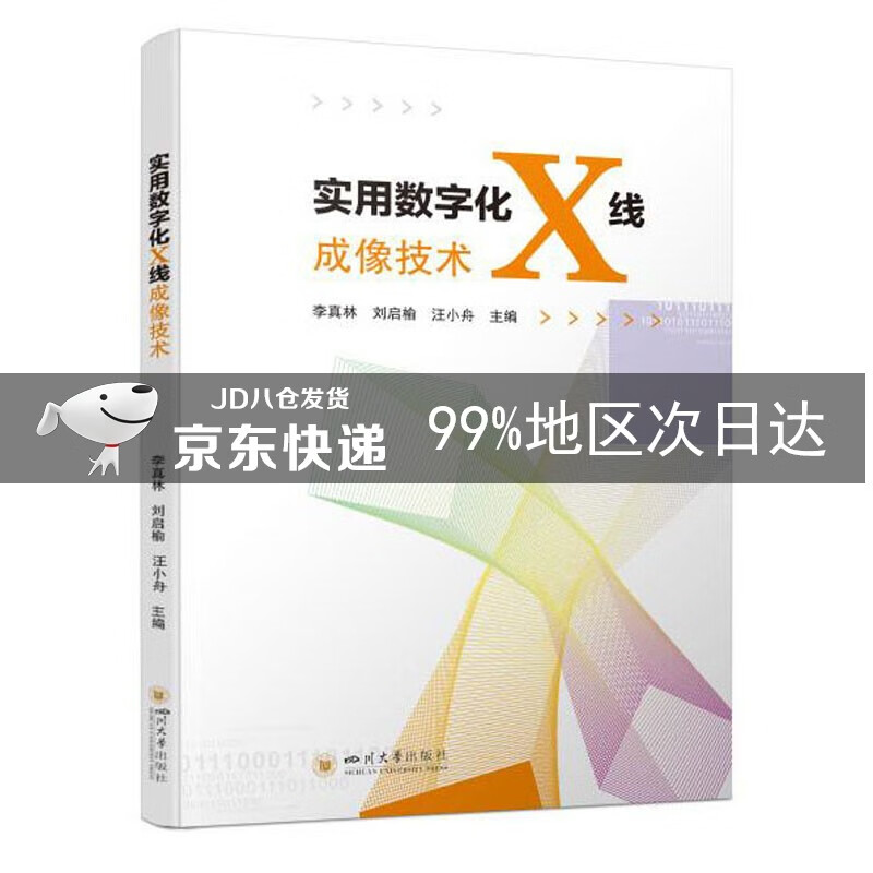 实用数字化X线成像技术