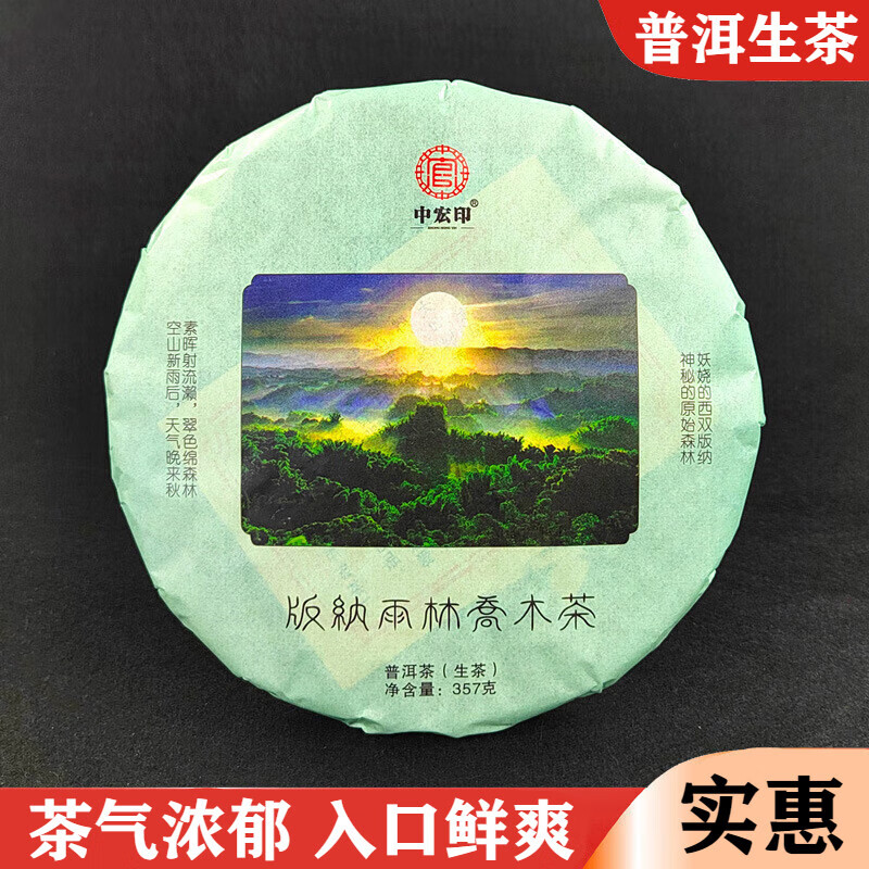 中宏印 茶叶普洱生茶版纳雨林乔木茶年勐海古树茶饼 云南七子饼茶