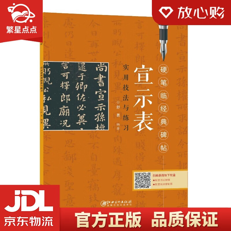 硬笔临经典碑帖 宣示表 舒勇 著 江西美术出版社