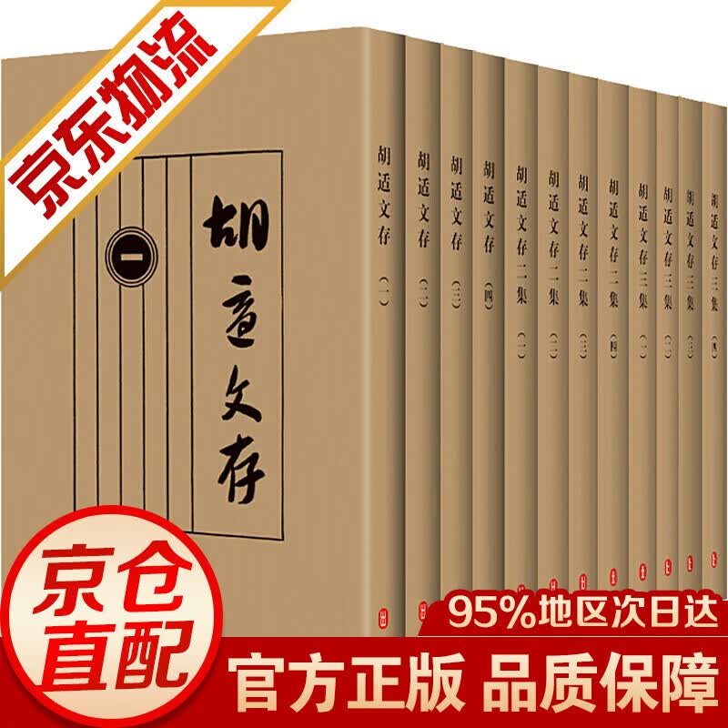 【官方正版】胡适文存 套装全12册 原版足本影印本