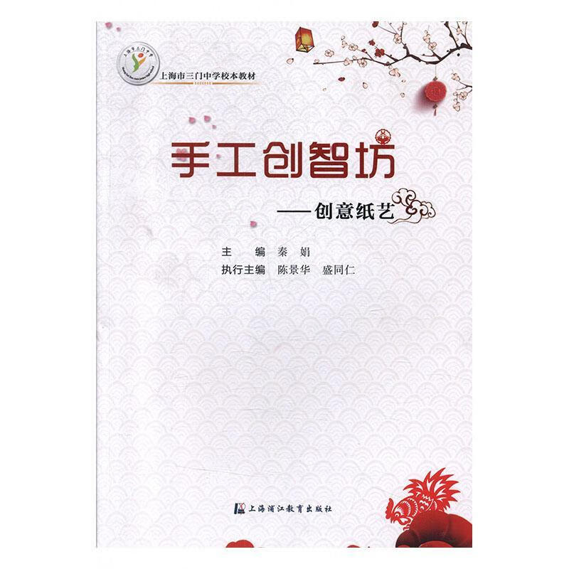 手工创智坊----创意纸艺秦娟上海浦江教育出版社有限公司