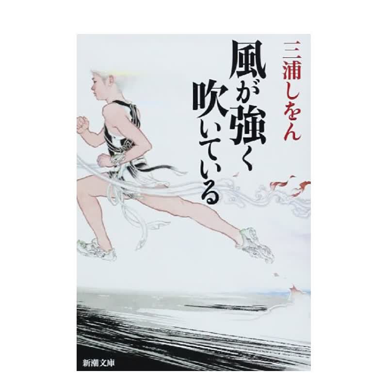 【现货】强风吹拂 風が強く吹いている (新潮文庫) 进口原版日文文学文学 善本图书