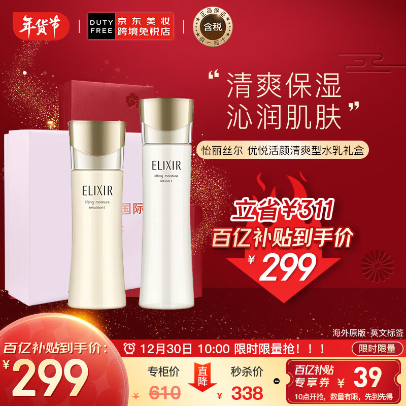 怡丽丝尔（ELIXIR）优悦活颜弹润水乳套装 清爽型 浸润肌肤-百亿补贴