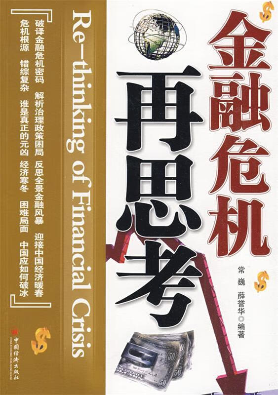 金融危机再思考