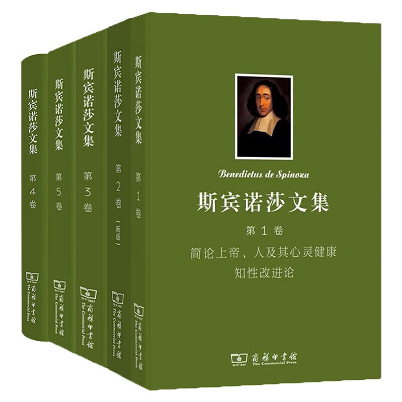 斯宾诺莎文集（套装共5册）：伦理学+简论上帝、人及其心灵健康·知性改进论 +笛卡尔哲学原理 政治论+