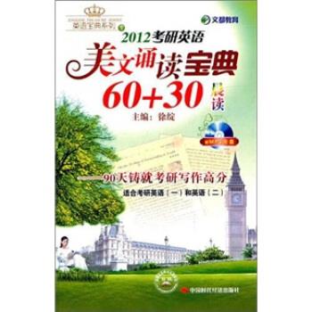 文都教育 2012考研英语美文诵读宝典60+30