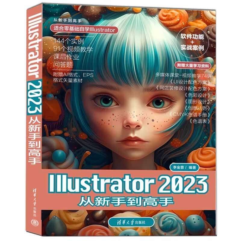 Illustrator 2023从新手到高手（从新手到高手）