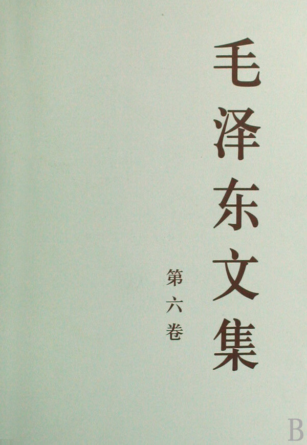 毛泽东文集(第6卷)