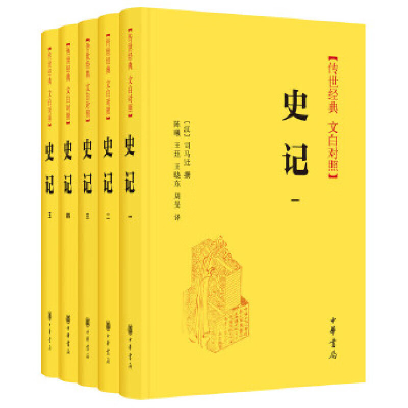 传世经典·文白对照：史记（精装全5册）