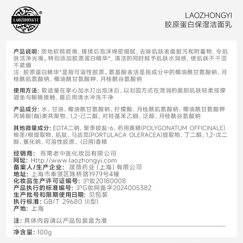 老中医胶原蛋白保湿洁面乳 细腻泡沫去除污垢光滑水润不干涩紧绷洗面奶 胶原蛋白保湿洁面乳100g