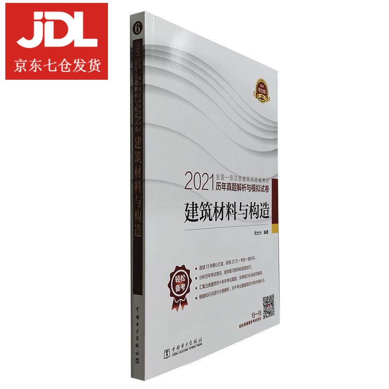 建筑材料与构造 刘士兴 9787519851149