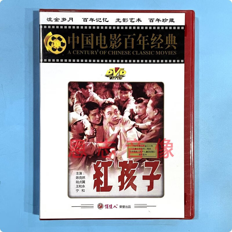 正版电影 红孩子 1dvd光盘碟片 陈克然 陆贞翼 王和永 宁和