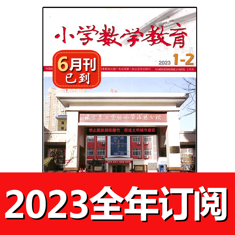 老师推荐小学数学教育杂志上2023年1-6期教学设计课程研究教师教与学